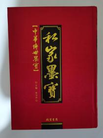 中华传世墨宝：私家墨宝（三册全）
