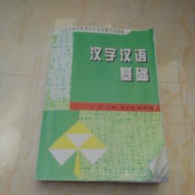 汉字汉语基础（印刷品）