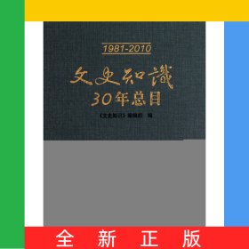 文史知識30年總目(1981-2010)(精)