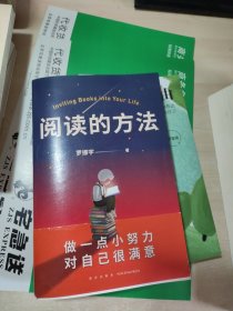 阅读的方法（罗胖罗振宇的新书来了！这本书里有让你爱上阅读的方法）