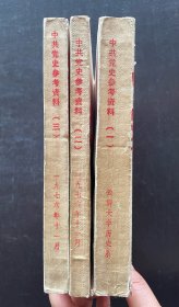1976年，《中共党史参考资料》，1-3，3册合售，云南大学历史系