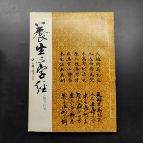 养生三字经:楷书、行书。