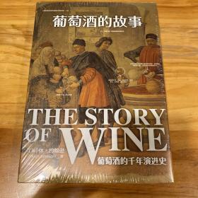 葡萄酒的故事