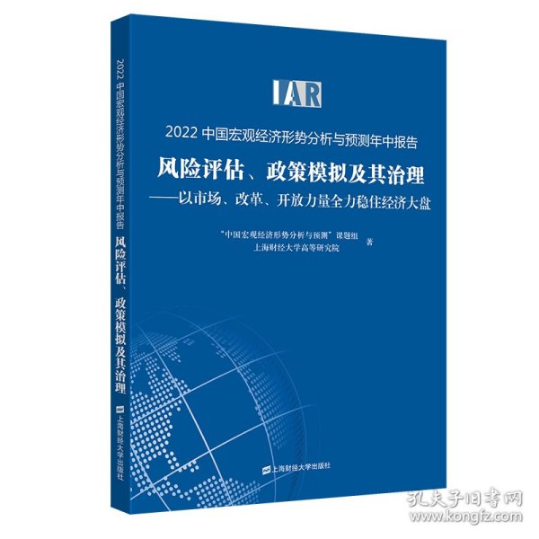 2022中国宏观经济形势分析与预测年中报告