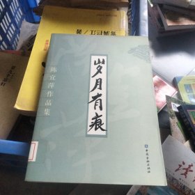 岁月有 痕 : 陈宜萍作品集