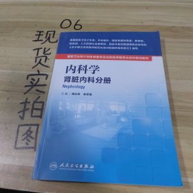 內(nèi)科學(xué) 腎臟內(nèi)科分冊(cè)/國(guó)家衛(wèi)生和計(jì)劃生育委員會(huì)住院醫(yī)師規(guī)范化培訓(xùn)規(guī)劃教材