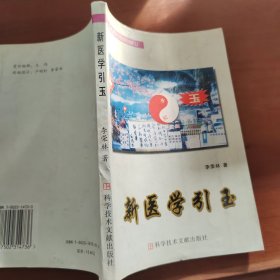 新醫(yī)學引玉