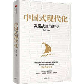 中国式现代化 9787521749854