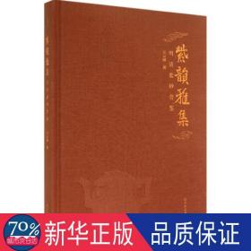 紫韵雅集：明清紫砂赏鉴 古董、玉器、收藏 王云涛