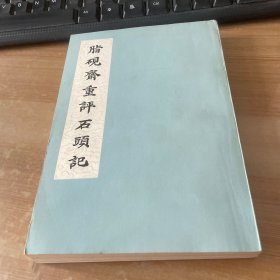 脂砚斋重评石头记 全一册1975年1版1印 见图