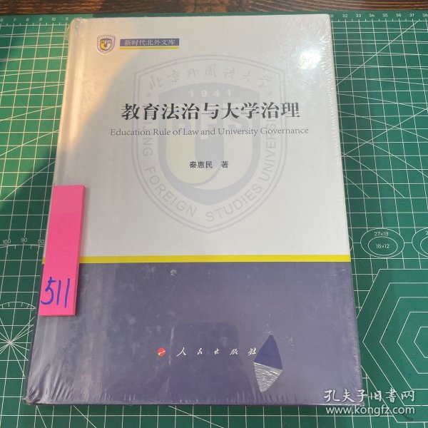 教育法治与大学治理（新时代北外文库）