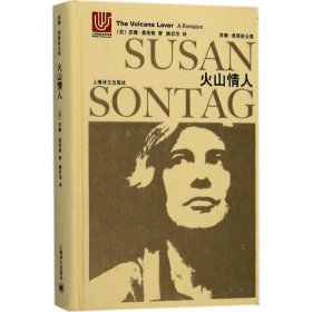 正版 火山情人 (美)苏珊·桑塔格(Susan Sontang) 著;姚君伟 译 上海译文出版社