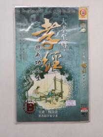 孝经   DVD 光盘两片