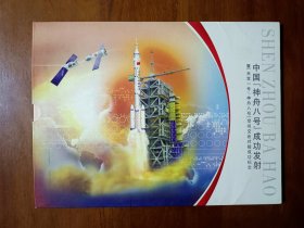 中国神舟八号成功发射暨天宫一号神州八号空间交会对接成功纪念 邮册等见图 附函套