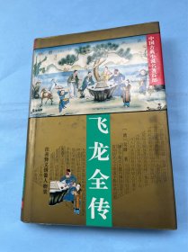 飞龙全传（注音释义绣像人物表）对作品中的疑难字词、语句以及方言、典故一一作了注音和释义，适应多种文化水平的读者阅读。附人物表。这些作品内容复杂，人物众多，许多读者阅读时常常苦于理不清这些人物的背景和关系。注释者梳理列出书中的主要人物表，使读者了解这些主要人物的来龙去脉，有助于理解和记忆。配插图。每种作品均配有若干幅精美的插图。这些插图大多选取自馆藏善本中的绣像，或由当代画家重新创作，