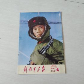 解放軍畫報 1975年第4期