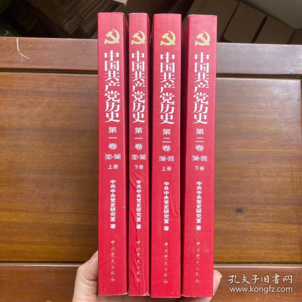 中国共产党历史（第一卷上下）（第二卷上下）