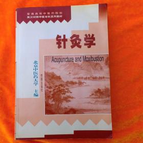 针灸学（(普通高等中医药院校英汉对照中医本科系列教材)