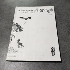 清华新闻传播学前沿讲座录（续编）