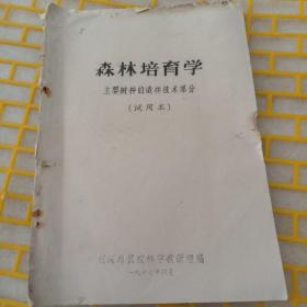 森林培育学（主要树种的造林技术部分）油印