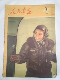 《人民画报》 1958年3月号 （38）