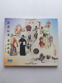 版本自辩 拆封 昆剧 戏曲 1碟 VCD 寻梦 见都