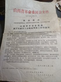 1968年张贴 通知 8开 山西省革命委员会关于对接待上访优抚对象工作的通知