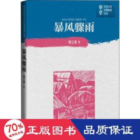 暴风骤雨 中国现当代文学 周立波 新华正版