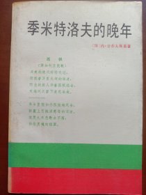 季米特洛夫的晚年