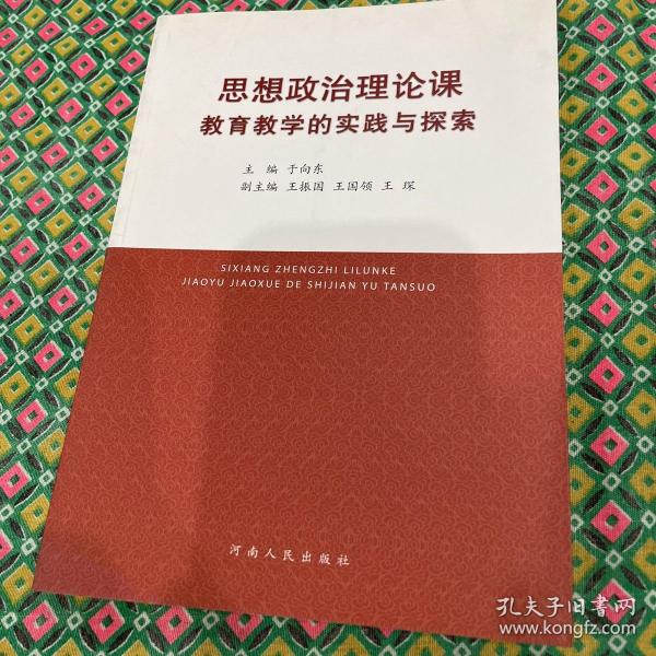 思想政治理论课教育教学的实践与探索