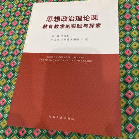 思想政治理论课教育教学的实践与探索