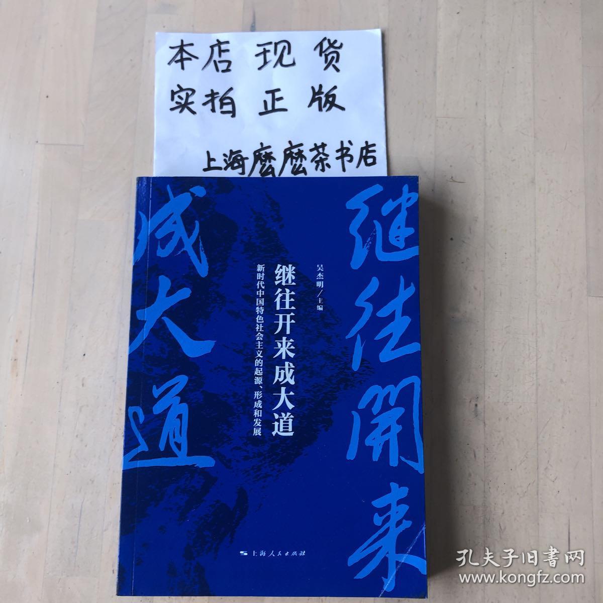 继往开来成大道--新时代中国特色社会主义的起源、形成和发展