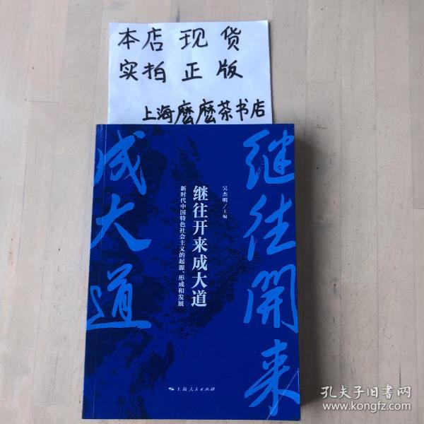 继往开来成大道--新时代中国特色社会主义的起源、形成和发展