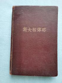 斯大林传略（1949年1月份）