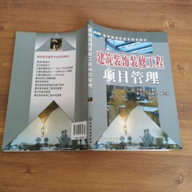 建筑装饰装修工程项目管理