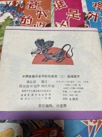 新黑猫警长系列彩色画册 1激战金沙滩2追捕途中3智歼野猫4谁是凶手5湖边啼哭声6意外的收获 6本合售