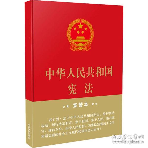 中华人民共和国宪法（2018年3月修订版 16开精装宣誓本）