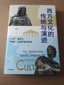 西方文化的传统与演进