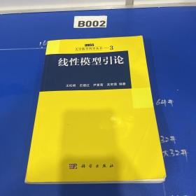 线性模型引论：大学数学科学丛书3