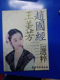 赵国经王美芳工笔人物作品选粹 080272