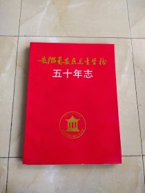 安徽省安庆卫生学校五十年志【1943-1993】.品好.