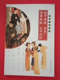 孙子兵法吴子孙滨兵法三十六计