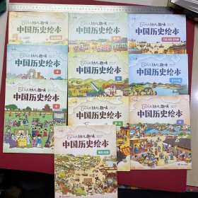 幼儿趣味中国历史绘本