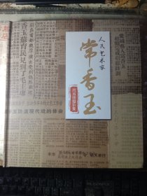 人民艺术家常香玉：周淑丽摄影集