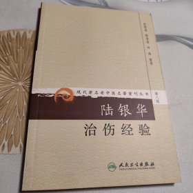陆银华治伤经验