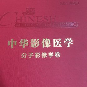 中华影像医学·分子影像学卷