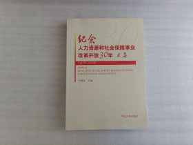 纪念人力资源和社会保障事业改革开放30年文集（1978-2008）