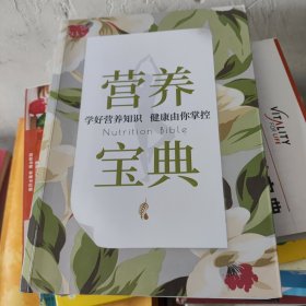 营养宝典
