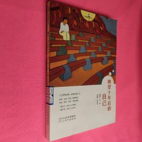 人生智慧叢書——眺望十年后的自己