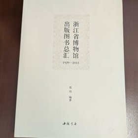 浙江省博物馆出版图书总汇 : 1929～2013